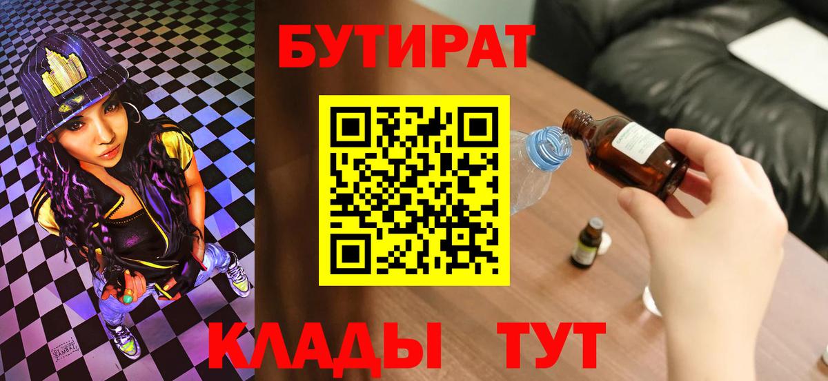 Бутират  БУТИРАТ BDO 33%  Вход с VPN  Армавир 