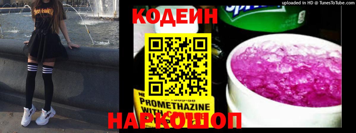 Codein Purple Drank  Кодеин напиток Lean (лин)  Вход с VPN  как найти закладки  Армавир 